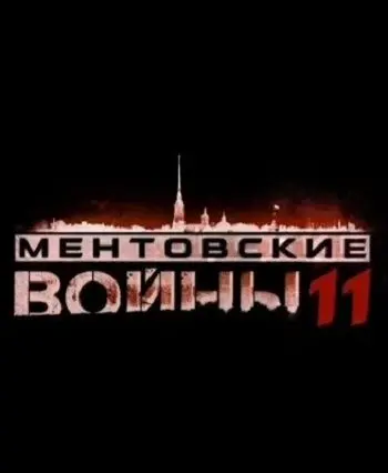 Ментовские войны 11 скачать торрент или смотреть онлайн