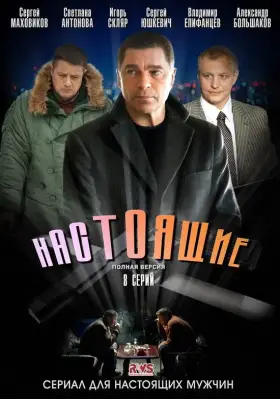 Настоящие скачать торрент или смотреть онлайн