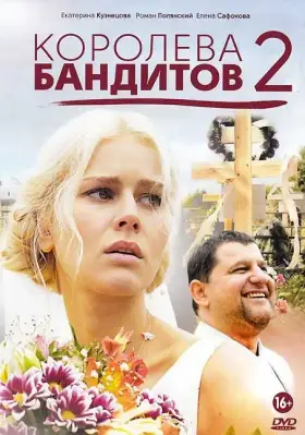 Королева бандитов 2 скачать торрент или смотреть онлайн