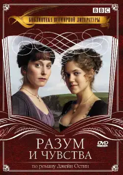 Разум и чувства (2008) торрент