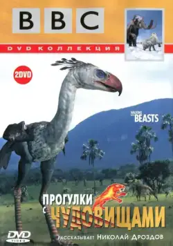 Скачать BBC: Прогулки с чудовищами (2001)