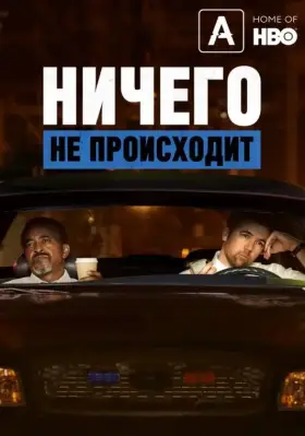 Ничего не происходит скачать торрент или смотреть онлайн