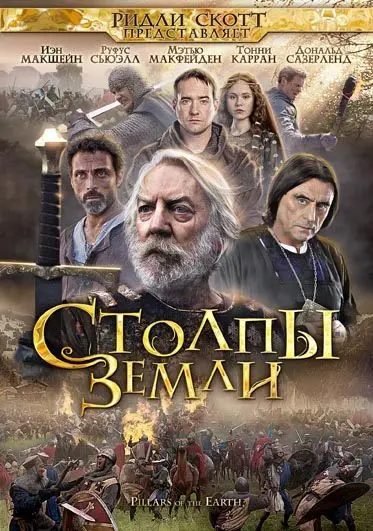 Скачать Столпы Земли