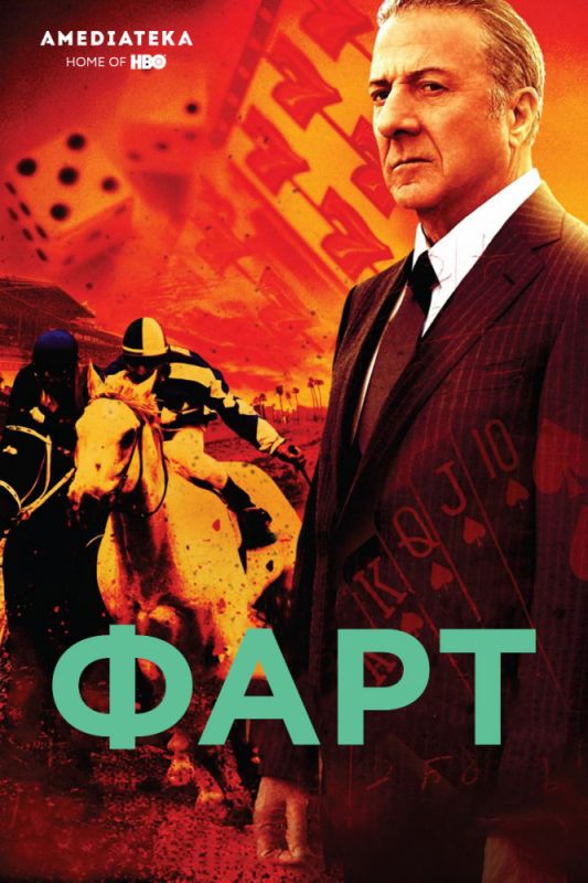 Фарт скачать торрент или смотреть онлайн