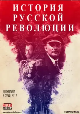 Подлинная история Русской революции скачать торрент или смотреть онлайн