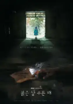 Красная луна, синее солнце (2018) торрент