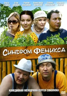 Синдром Феникса скачать торрент или смотреть онлайн