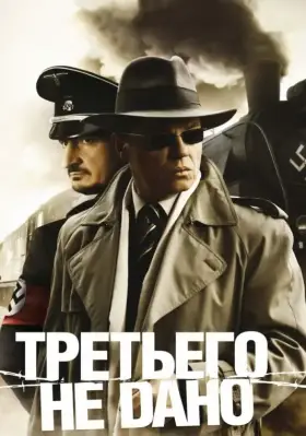 Третьего не дано скачать торрент или смотреть онлайн