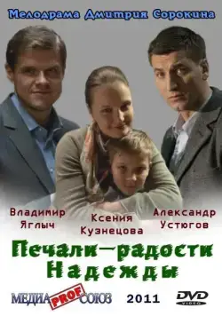 Печали – радости Надежды скачать торрент или смотреть онлайн