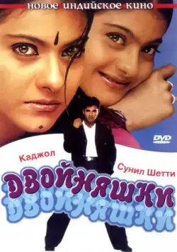 Скачать Двойняшки
