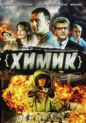 Химик скачать торрент или смотреть онлайн