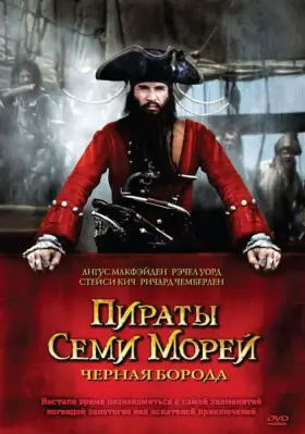 Пираты семи морей: Черная борода скачать торрент или смотреть онлайн