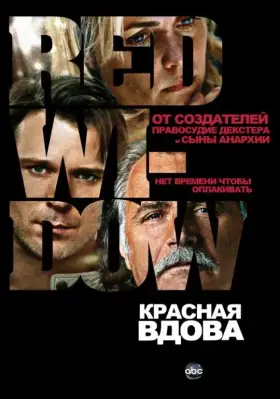 Красная вдова скачать торрент или смотреть онлайн