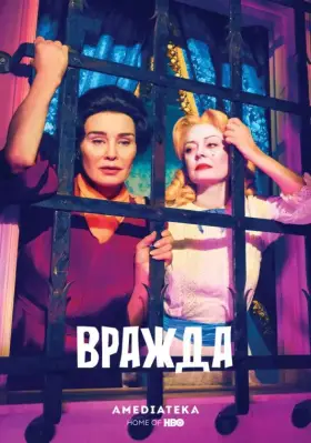 Вражда скачать торрент или смотреть онлайн