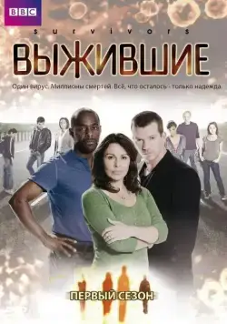 Выжившие (2008) через торрент бесплатно Скачать Выжившие