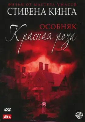 Особняк «Красная роза» скачать торрент или смотреть онлайн