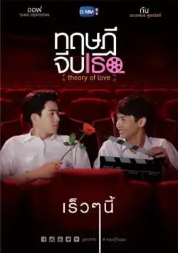 Теория любви (2019) через торрент бесплатно Скачать Теория любви