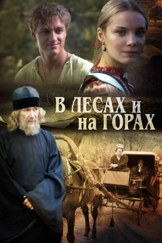 В лесах и на горах скачать торрент или смотреть онлайн