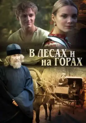 В лесах и на горах скачать торрент или смотреть онлайн