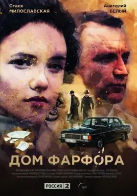 Дом Фарфора скачать торрент или смотреть онлайн