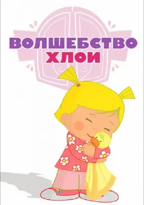 Волшебство Хлои скачать торрент или смотреть онлайн