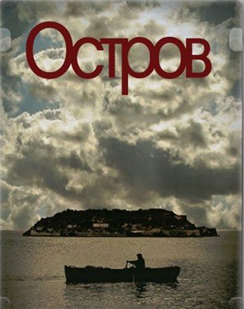 Скачать Остров (2010)