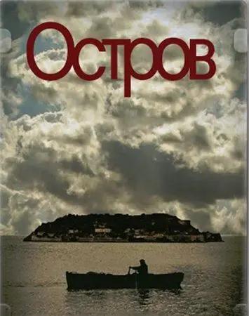 Остров (2010) торрент