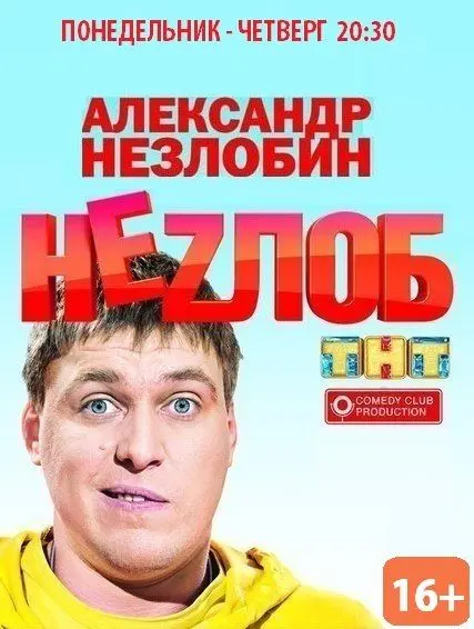 Неzлоб скачать торрент или смотреть онлайн
