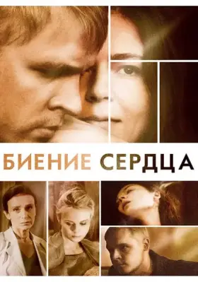 Биение сердца скачать торрент или смотреть онлайн