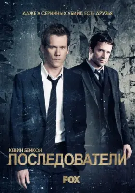 Последователи скачать торрент или смотреть онлайн