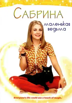 Сабрина – маленькая ведьма скачать торрент или смотреть онлайн