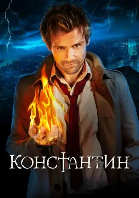 Константин скачать торрент или смотреть онлайн