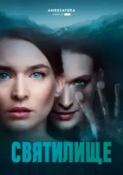 Скачать Святилище (2019)