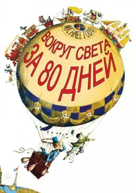 Вокруг Света за 80 дней скачать торрент или смотреть онлайн