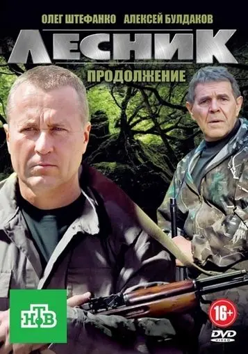 Лесник. Своя земля скачать торрент или смотреть онлайн