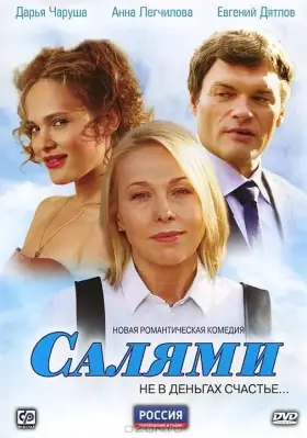 Салями скачать торрент или смотреть онлайн