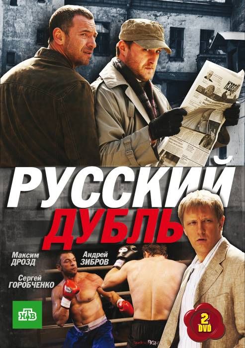 Скачать Русский дубль