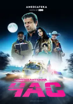 Скачать Комендантский час (2019)