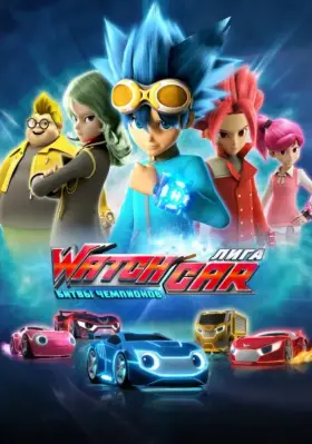 Скачать Лига WatchCar. Битвы чемпионов