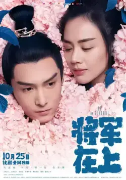 О, мой генерал (2017) торрент