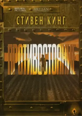 Противостояние скачать торрент или смотреть онлайн