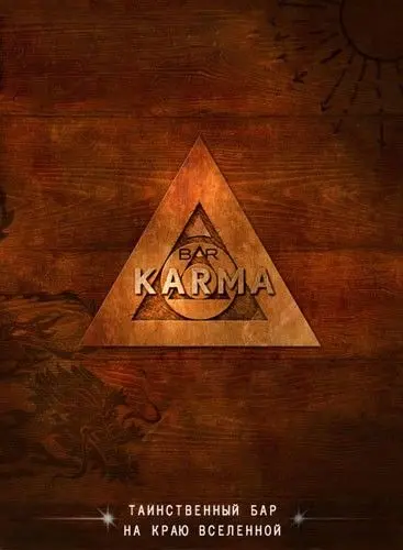 Бар «Карма» скачать торрент или смотреть онлайн