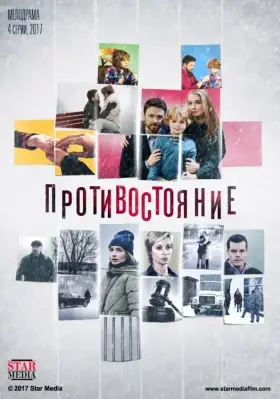 Противостояние скачать торрент или смотреть онлайн