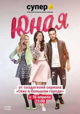 Юная скачать торрент или смотреть онлайн