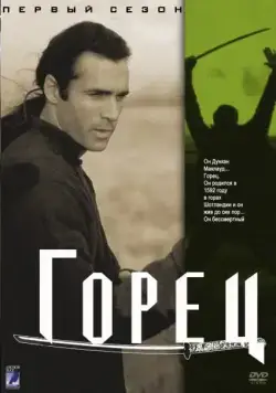 Скачать Горец (1992) через торрент бесплатно