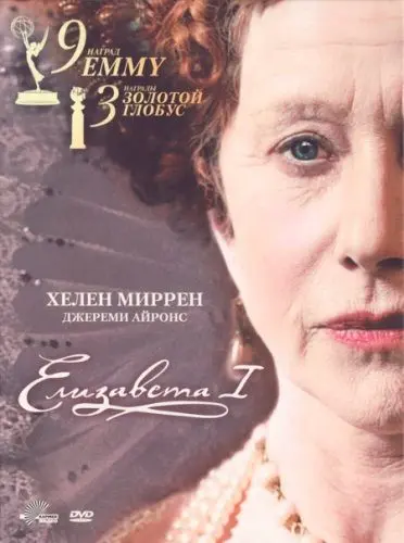 Елизавета I скачать торрент или смотреть онлайн