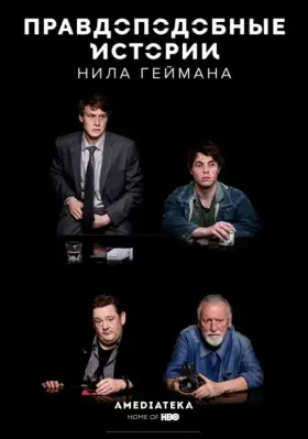 Скачать Правдоподобные истории Нила Геймана[xfgiven_year1] ()[/xfgiven_year1]