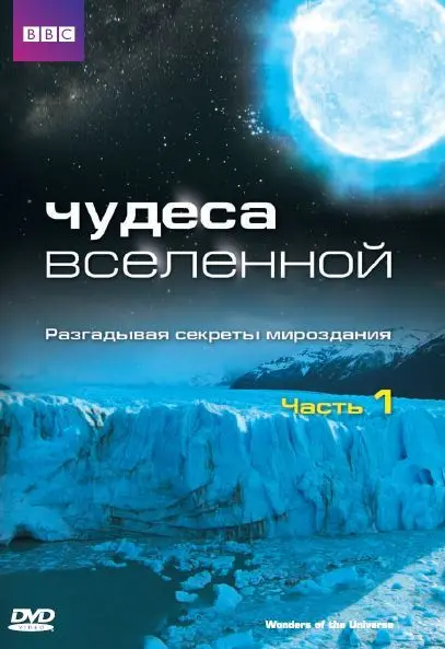 Скачать Чудеса Вселенной