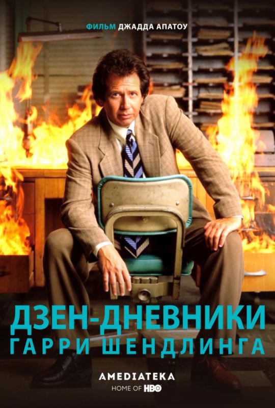 Дзен-дневники Гарри Шендлинга скачать торрент или смотреть онлайн
