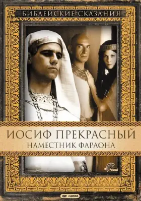 Иосиф Прекрасный: Наместник фараона скачать торрент или смотреть онлайн